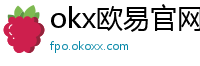 okx欧易官网